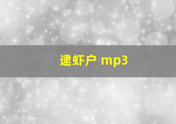 逮虾户 mp3